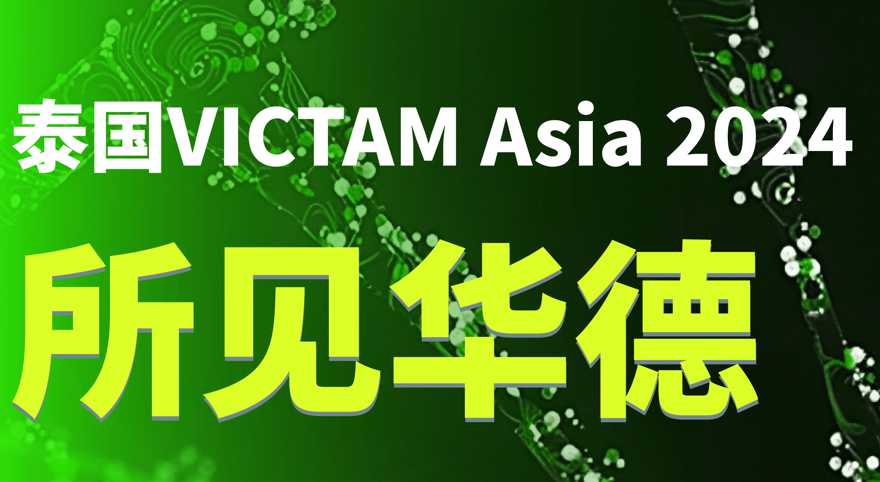 1382cm太阳在线玩游戏生物泰国VICTAM Asia 2024展会圆满结束!